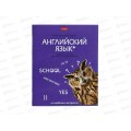 Тетрадь 48л кл. ХАТ Мой любимый предмет Англ.язык 33143 *12/180