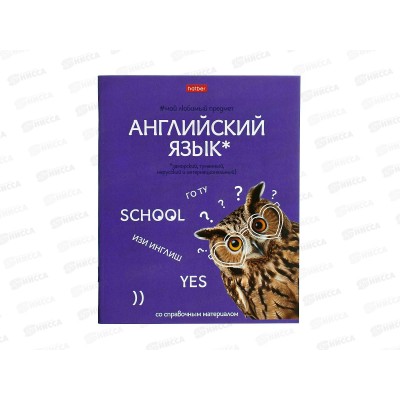 Тетрадь 48л кл. ХАТ Мой любимый предмет Англ.язык 33143 *12/180 Тетрадь 48л кл. ХАТ Мой любимый предмет Англ.язык 33143 *12/180
