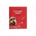 Тетрадь 48л лин. ХАТ Мой любимый предмет Русский язык 33411 *12/180