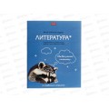 Тетрадь 48л лин. ХАТ Мой любимый предмет Литература 33412 *12/180 Тетрадь 48л лин. ХАТ Мой любимый предмет Литература 33412 *12/180