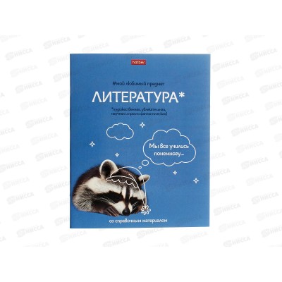 Тетрадь 48л лин. ХАТ Мой любимый предмет Литература 33412 *12/180