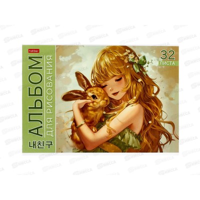 Альбом д/рис.32л Hatber Милый друг. скоба 091479 *45 Альбом д/рис.32л Hatber Милый друг. скоба 091479 *45