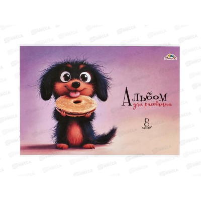 Альбом д/рис.8л Апплика, Щенок-сладкоежка, офс С1004-36 *30