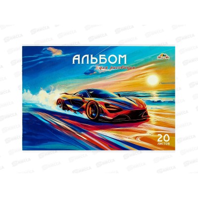 Альбом д/рис.20л Апплика, Яркое авто, офс, С0218-79 *80