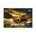 Альбом д/рис.40л Апплика, Авто в пустыне, С0220-63 *30