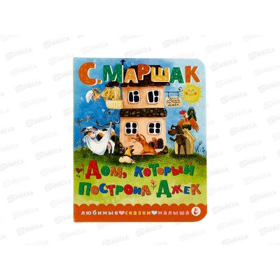 Книга АСТ Дом, который построил Джек, Маршак С.Я., 9832-4  *20