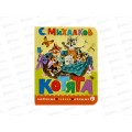 Книга АСТ Котята. Рис. Бордюга и Трепенок, Михалков С.В., 6977-8 *20