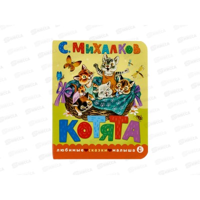 Книга АСТ Котята. Рис. Бордюга и Трепенок, Михалков С.В., 6977-8 *20