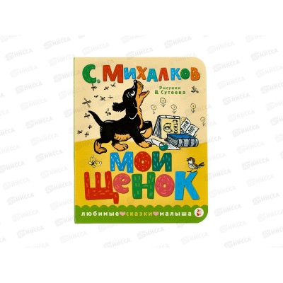 Книга АСТ Мой щенок, рис. В.Сутеева, Михалков С.В., 5873-4  *20
