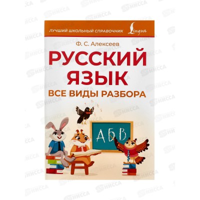 Книга АСТ Русский язык. Все виды разбора, Алексеев Ф.С., 1089-7 *24