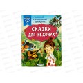Книга АСТ Сказки для нехочух, Успенский Э.Н., 0249-2  *20