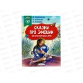 Книга АСТ Сказки про эмоции для чувствительных детей, 4722-3  *20