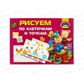 Книга АСТ Рисуем и пишем по клеточкам и точкам, Дмитриева, 6354-9  *20