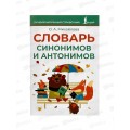 Книга АСТ Словарь синонимов и антонимов, Михайлова О.А., 1194-8 *24