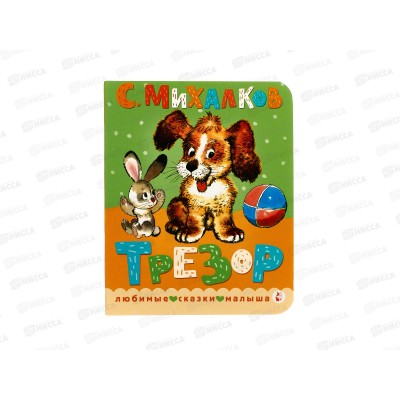 Книга АСТ Трезор. Рис. А. Савченко, Михалков С.В., 6719-4  *20