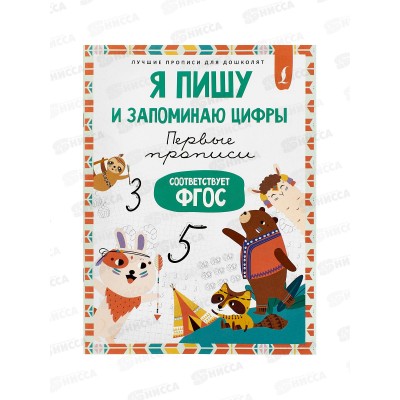 Прописи АСТ Я пишу и запоминаю цифры: первые прописи, 7696-4  *50