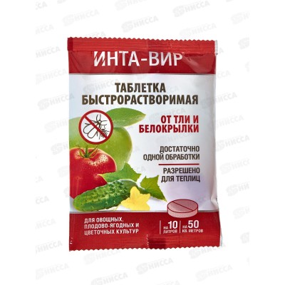 ИНТА-вир Инсектицид таблетка от тли и белокрылки 8г ИНТА-вир Инсектицид таблетка от тли и белокрылки 8г