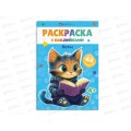 Раскраска ФЕН А5 8л с накл., Коты, офс., мел., 67899 *25