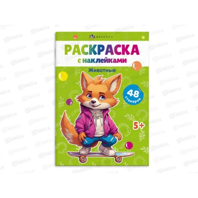 Раскраска ФЕН А5 8л с накл., Животные, офс., мел., 67900 *25