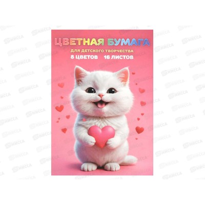 Цветная бум. 16л  8цв А4 ФЕН Котенок с сердечком 69958  *50