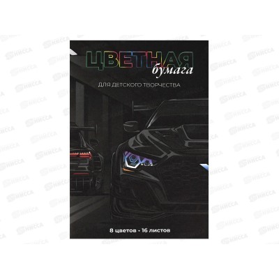 Цветная бум. 16л 8цв А4 ФЕН Тачка 69962 *50 Цветная бум. 16л 8цв А4 ФЕН Тачка 69962 *50