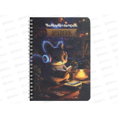 Читательский дневник Фен Белочка за чтением, 52л 70536 *20 Читательский дневник Фен Белочка за чтением, 52л 70536 *20