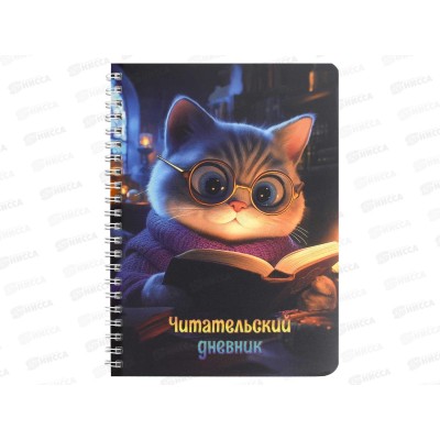 Читательский дневник Фен Кот с книгой, 52л 70537 *20