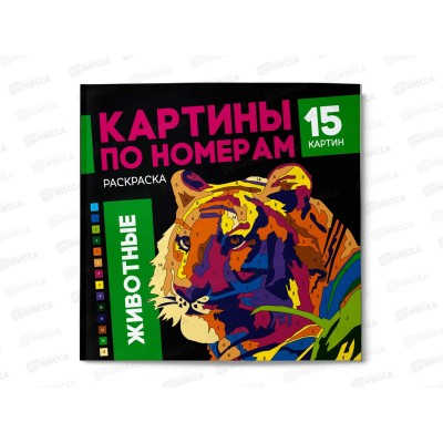 Раскраска по номерам ФЕН 16л. 215*215мм Животные, 64803 *10