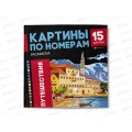 Раскраска по номерам ФЕН 16л. 215*215мм Путешествия, 69629 *10