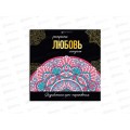 Раскраска серия мандалы ФЕН 16л. 215*215мм Любовь, 63618 *12 Раскраска серия мандалы ФЕН 16л. 215*215мм Любовь, 63618 *12