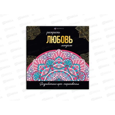 Раскраска серия мандалы ФЕН 16л. 215*215мм Любовь, 63618 *12