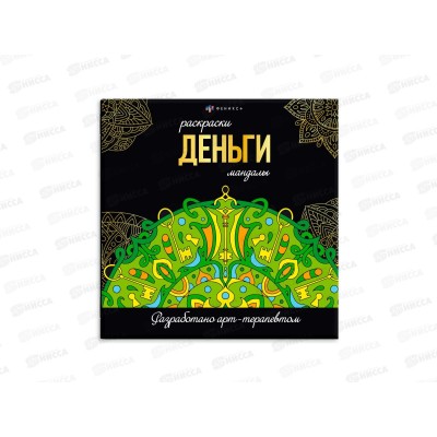 Раскраска серия мандалы ФЕН 16л. 215*215мм Деньги, 63619 *12 Раскраска серия мандалы ФЕН 16л. 215*215мм Деньги, 63619 *12