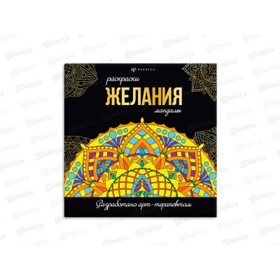 Раскраска серия мандалы ФЕН 16л. 215*215мм Желания, 63621 *12 Раскраска серия мандалы ФЕН 16л. 215*215мм Желания, 63621 *12