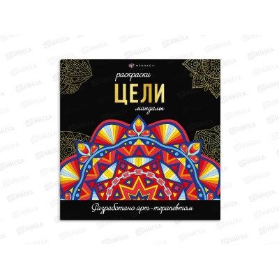 Раскраска серия мандалы ФЕН 16л. 215*215мм Цели, 69266 *12 Раскраска серия мандалы ФЕН 16л. 215*215мм Цели, 69266 *12