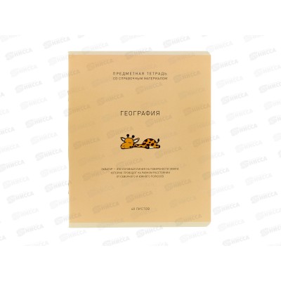 Тетрадь 48л кл. ПЗБМ Ми-ни-Ми География, 022525 *5/50