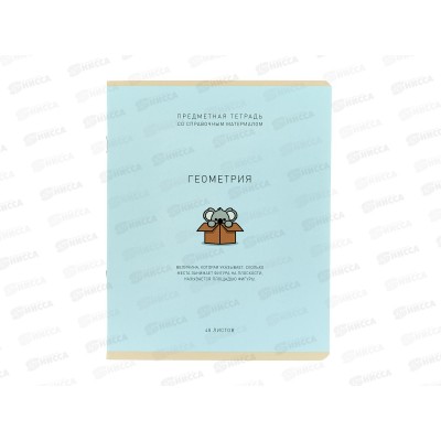 Тетрадь 48л кл. ПЗБМ Ми-ни-Ми Геометрия, 022518 *5/50
