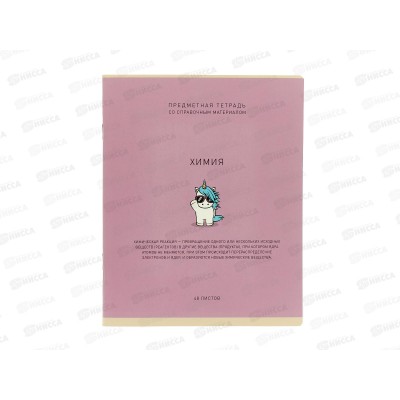 Тетрадь 48л кл. ПЗБМ Ми-ни-Ми Химия, 022556 *5/50