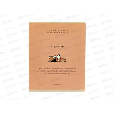 Тетрадь 48л лин. ПЗБМ Ми-ни-Ми Литература, 022464 *5/50
