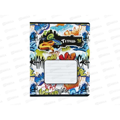 Тетрадь 12л кл. ПЗБМ Граффити, 015724 *20/120 Тетрадь 12л кл. ПЗБМ Граффити, 015724 *20/120