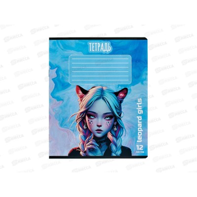 Тетрадь 12л кл. ПЗБМ Девочка- Леопард, 013522 *10/120 Тетрадь 12л кл. ПЗБМ Девочка- Леопард, 013522 *10/120