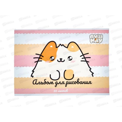 Альбом д/рис.20л АКАД Пушмяу, PM1-EAC *24