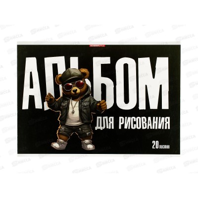 Альбом д/рис.20л АКАД Крутой мишка  А4 клей  EAC-15391 *48