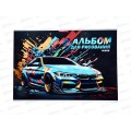 Альбом д/рис.40л АКАД Яркая тачка  А4 клей  EAC-15402 *48