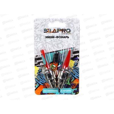 Фонарь-мини на ниппель SILAPRO 2шт 195-047 г