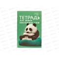 Словарь д/зап.иностр.слов 48л АЛЬТ А6, 7-48-469/01 *48 Словарь д/зап.иностр.слов 48л АЛЬТ А6, 7-48-469/01 *48