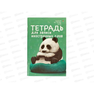 Словарь д/зап.иностр.слов 48л АЛЬТ А6, 7-48-469/01 *48 Словарь д/зап.иностр.слов 48л АЛЬТ А6, 7-48-469/01 *48
