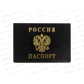 Обложка д/паспорта ДПС 2203.Г-107 горизонт.чёрная,  *36/288