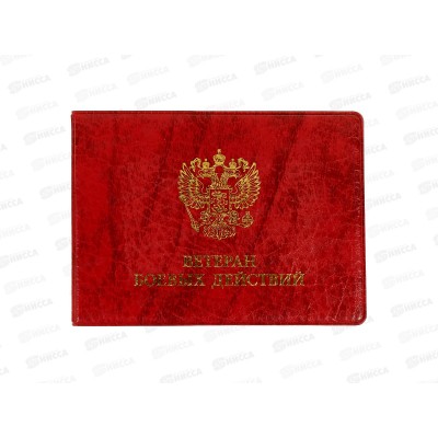 Обложка д/удост. ДПС Ветеран боевых действий красный 80*215мм 2100.102 *100