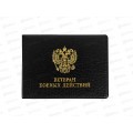 Обложка д/удост. ДПС Ветеран боевых действий черный 80*215мм 2100.107 *100