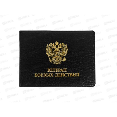 Обложка д/удост. ДПС Ветеран боевых действий черный 80*215мм 2100.107 *100